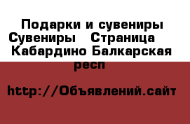 Подарки и сувениры Сувениры - Страница 2 . Кабардино-Балкарская респ.